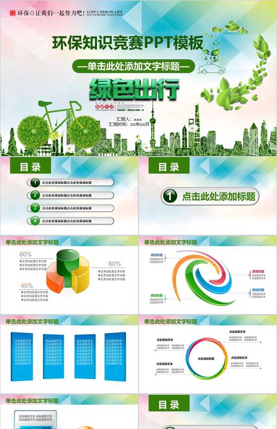 绿色环保知识竞赛PPT模板素材天下网精选