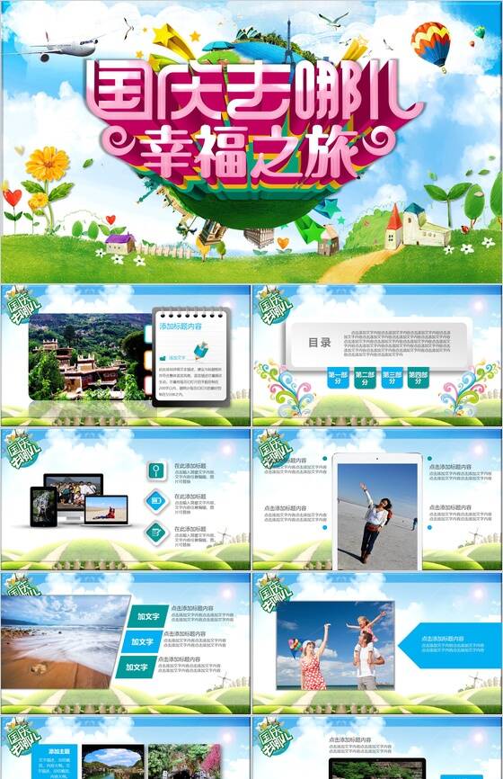 清新创意绿色国庆旅游景点宣传PPT模板素材中国网精选