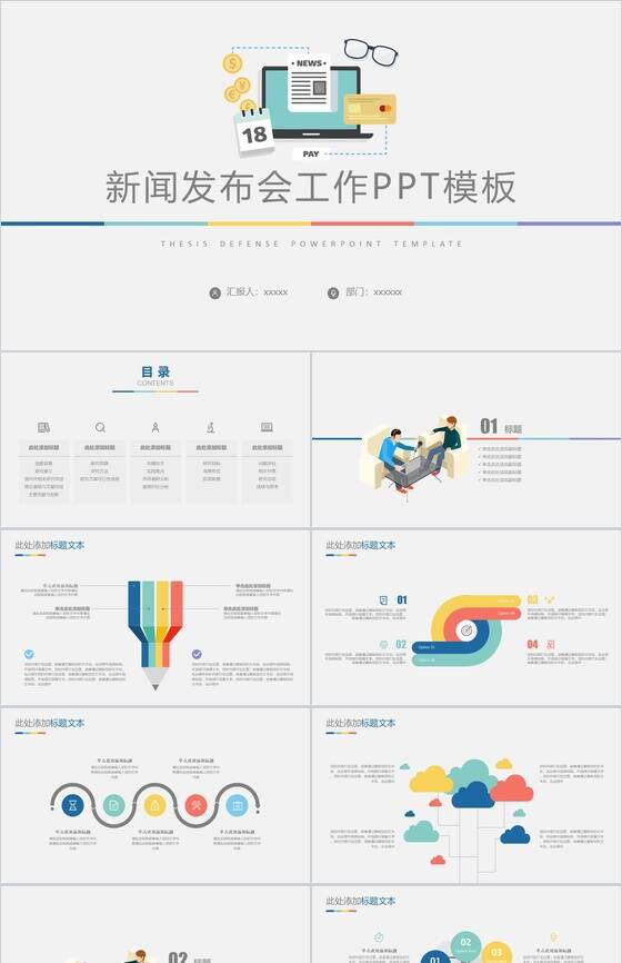 简约精美新闻发布会工作总结PPT模板素材中国网精选