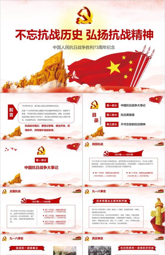中国人民抗日战争胜利73周年纪念PPT模板16素材网精选