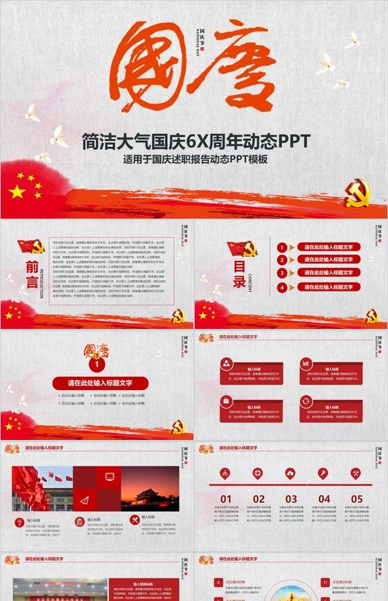 简洁大气国庆节述职报告动态PPT模板素材中国网精选