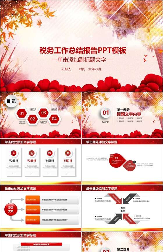 红色税务工作总结报告PPT模板素材中国网精选