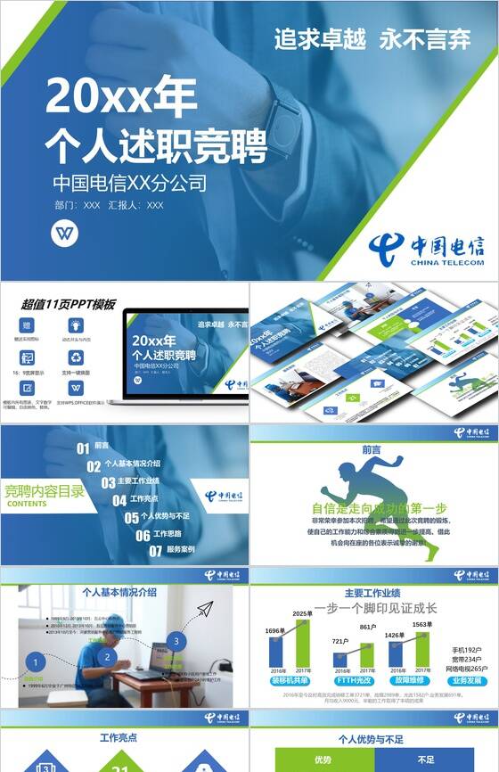 20XX个人述职竞聘中国电信述职报告PPT模板16设计网精选
