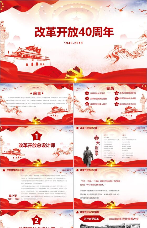 1949-2018改革开放40周年改革历史PPT模板素材天下网精选