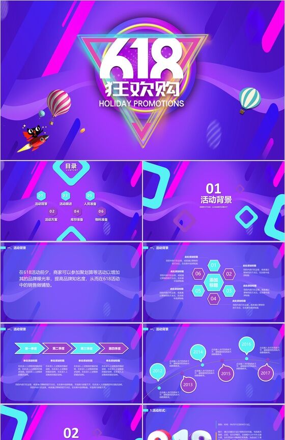 紫色2.5D618狂欢节营销策划PPT模板素材中国网精选