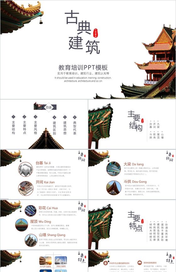 创意中国古典建筑介绍教育培训PPT模板普贤居素材网精选