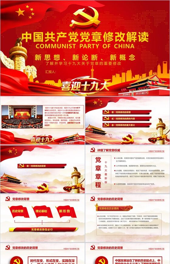 中国共产党党章修改解读政府党建PPT模板素材天下网精选