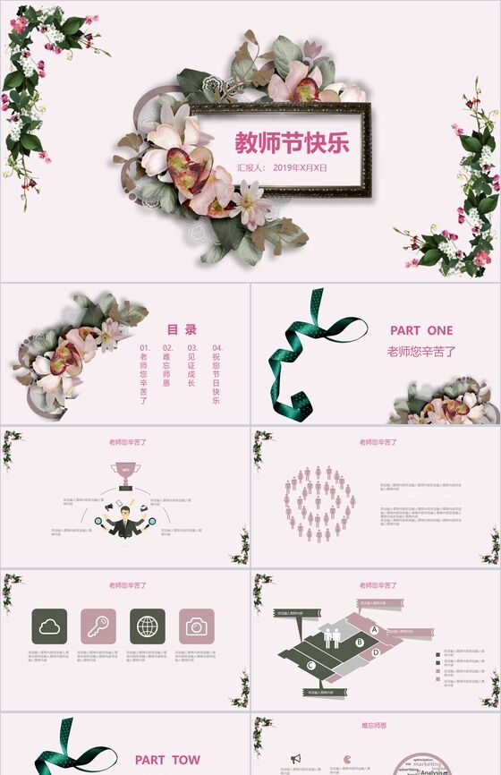 粉色小清新温馨唯美教师节主题班会活动策划PPT模板素材中国网精选