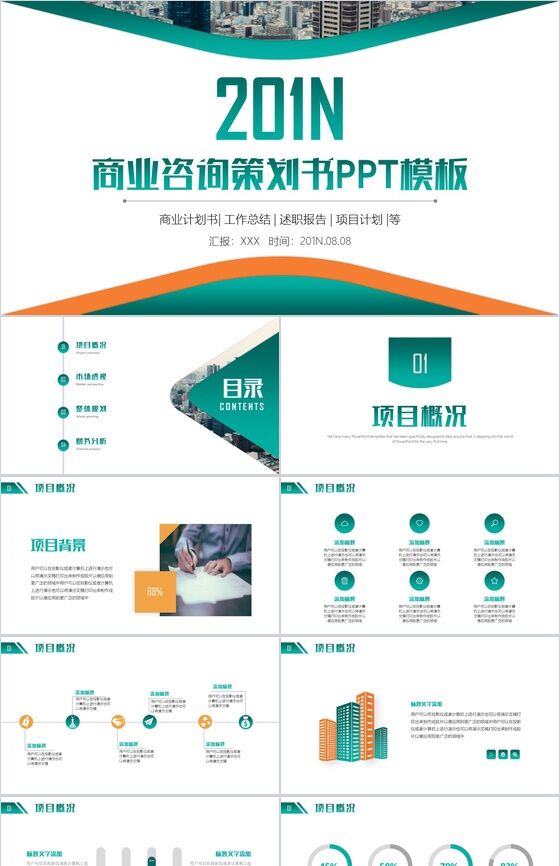 绿色简洁项目计划商业咨询策划书PPT模板素材中国网精选