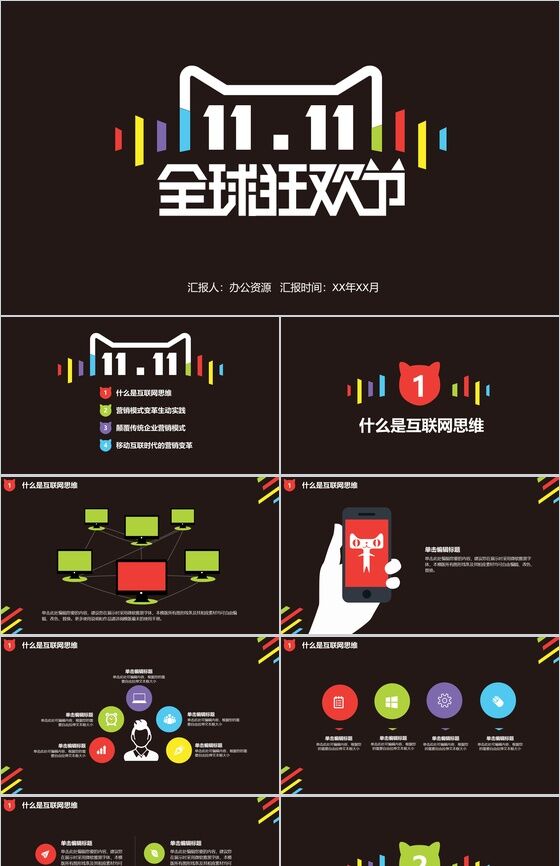 黑色高端商务双十一营销活动策划书PPT模板素材中国网精选