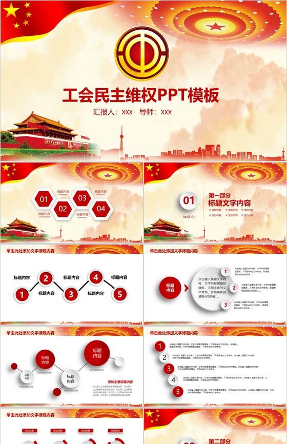 工会民主维权PPT模板素材中国网精选