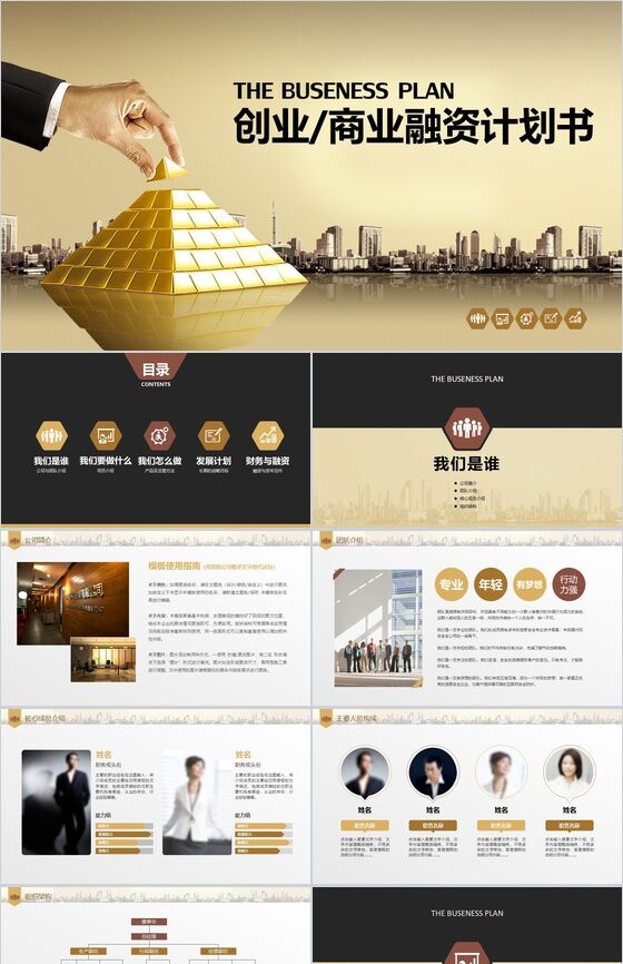高端创意动态商业计划PPT模板素材中国网精选