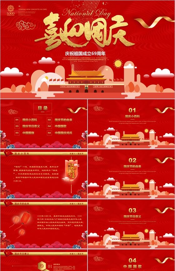 红色大气喜庆国庆节主题活动喜迎国庆PPT模板素材中国网精选