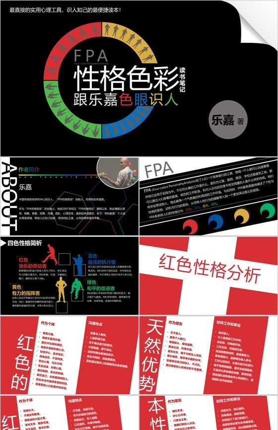 个性创意性格色彩分析读书笔记PPT模板素材中国网精选