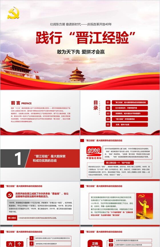 奋进新时代改革开放40周年PPT模板素材中国网精选