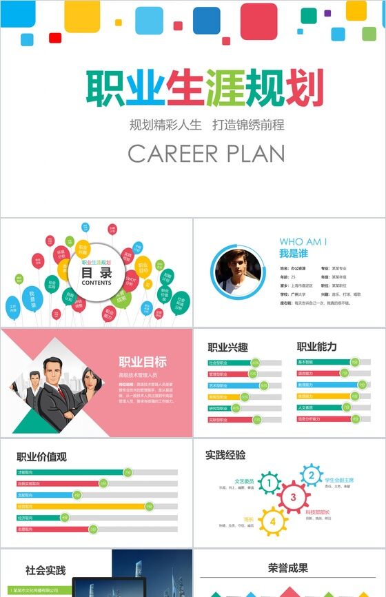 规划精彩人生创意职业规划PPT模板素材中国网精选
