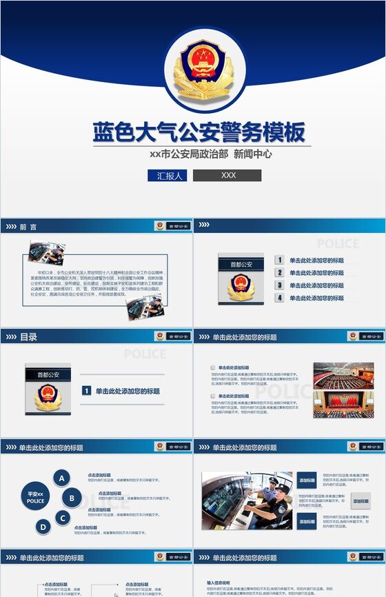 蓝色大气公安警务通用PPT模板素材中国网精选