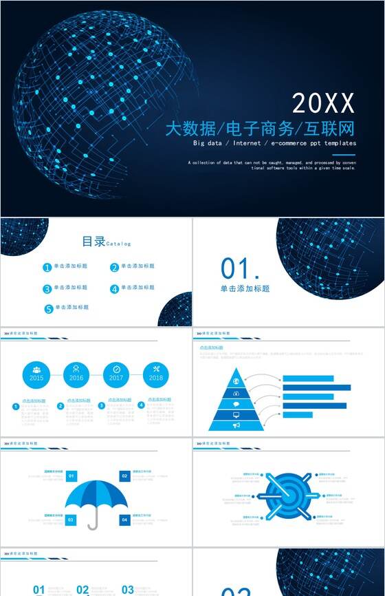20XX大数据互联网电子商务PPT模板素材中国网精选