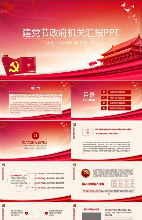 建党节政府机构工作汇报PPT模板素材中国网精选