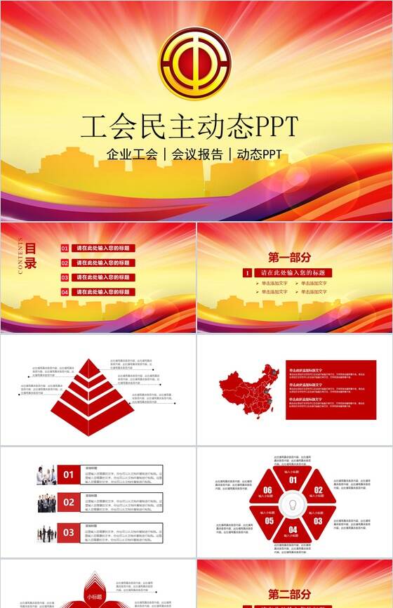 工会民主会议报告动态PPT模板16素材网精选