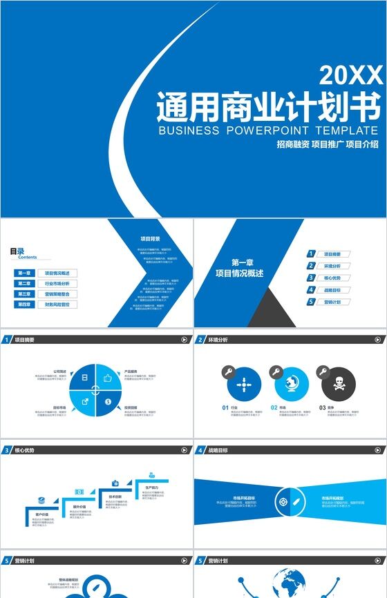 蓝白色通用商业计划书PPT模板16素材网精选