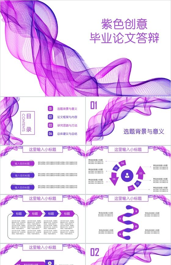 紫色线条丝带开题报告毕业论文答辩PPT模板素材中国网精选