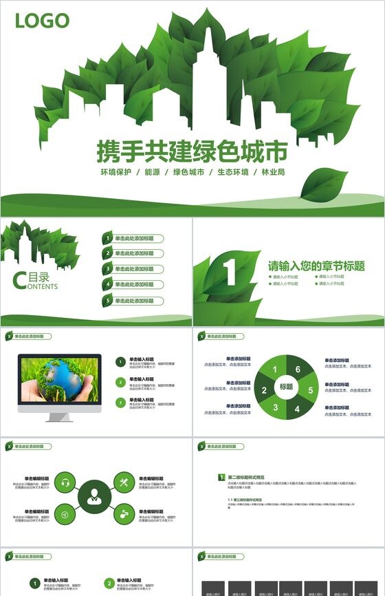 绿色环保共建和谐城市PPT模板素材中国网精选