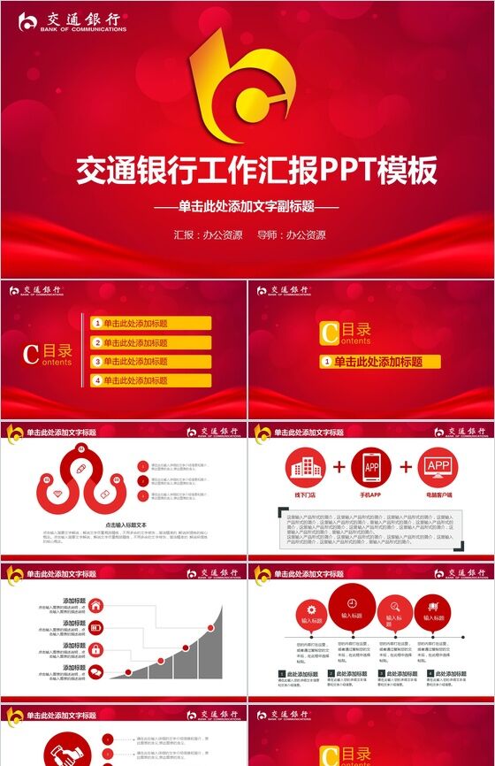 红色简洁交通银行工作汇报PPT模板素材中国网精选
