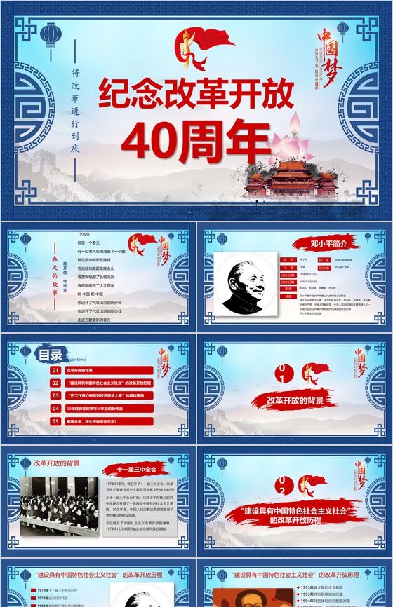 中国风纪念改革开放40周年改革PPT模板16素材网精选