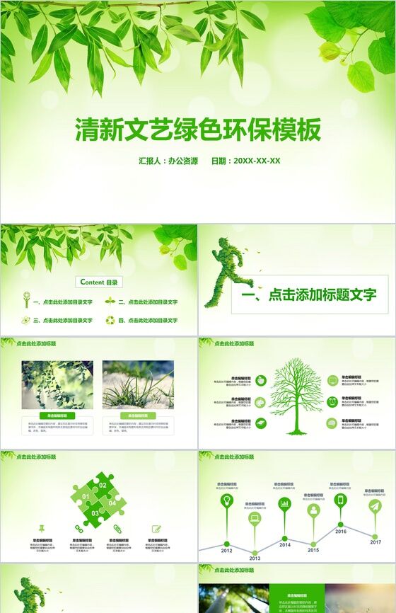 小清新文艺绿色树叶环保教育宣传PPT模板素材中国网精选