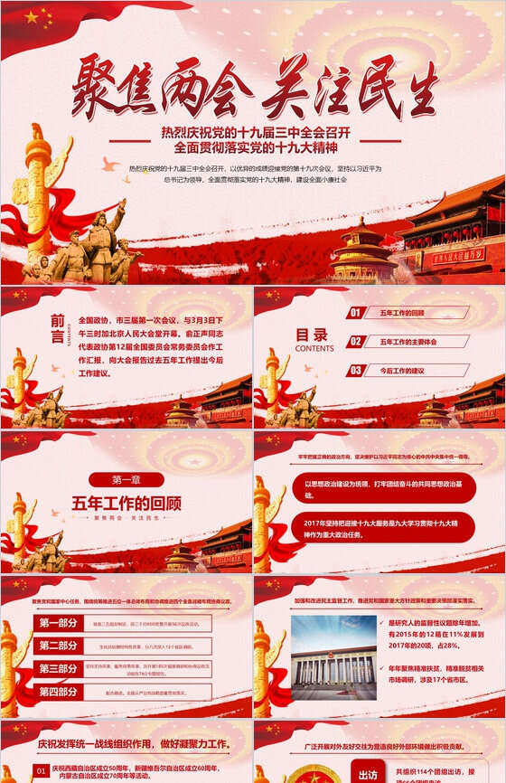 红色党建会议聚焦两会关注民生PPT模板素材中国网精选