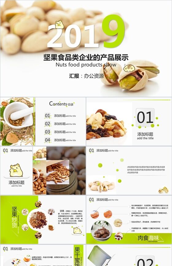 清新卡通呆萌坚果零食企业产品宣传展示PPT模板素材中国网精选