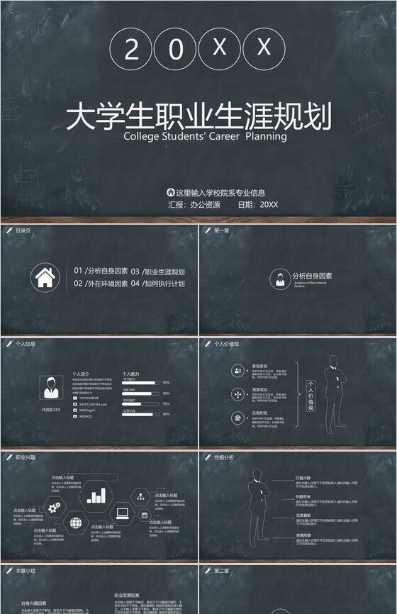 黑板画大学生职业生涯规划PPT模板素材中国网精选