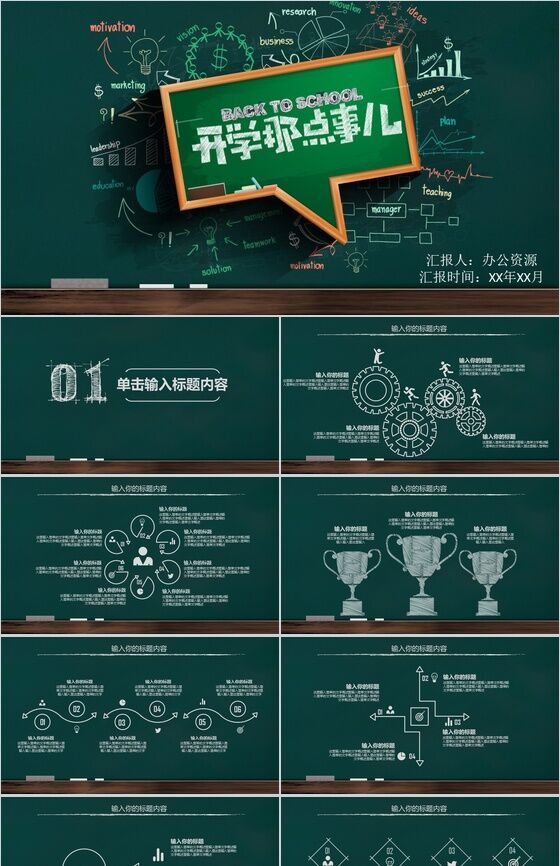 创意黑板简约开学第一课教育PPT模板素材中国网精选