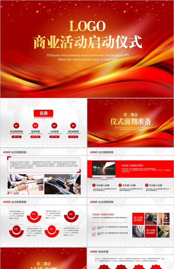 红色商务活动启动仪式PPT模板素材中国网精选