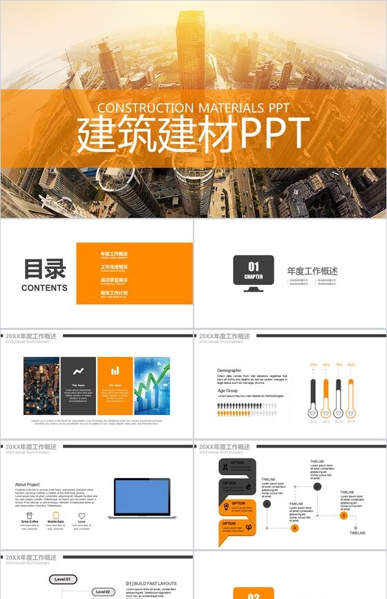 橙色大气商务建筑行业年度工作总结PPT模板16设计网精选