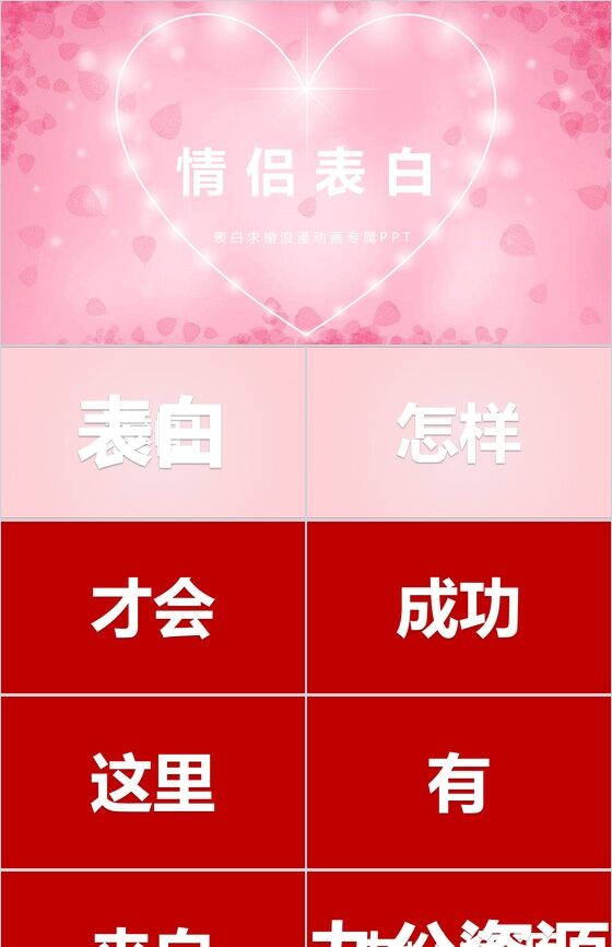 粉色爱心情侣求婚表白浪漫快闪动画PPT模板素材中国网精选