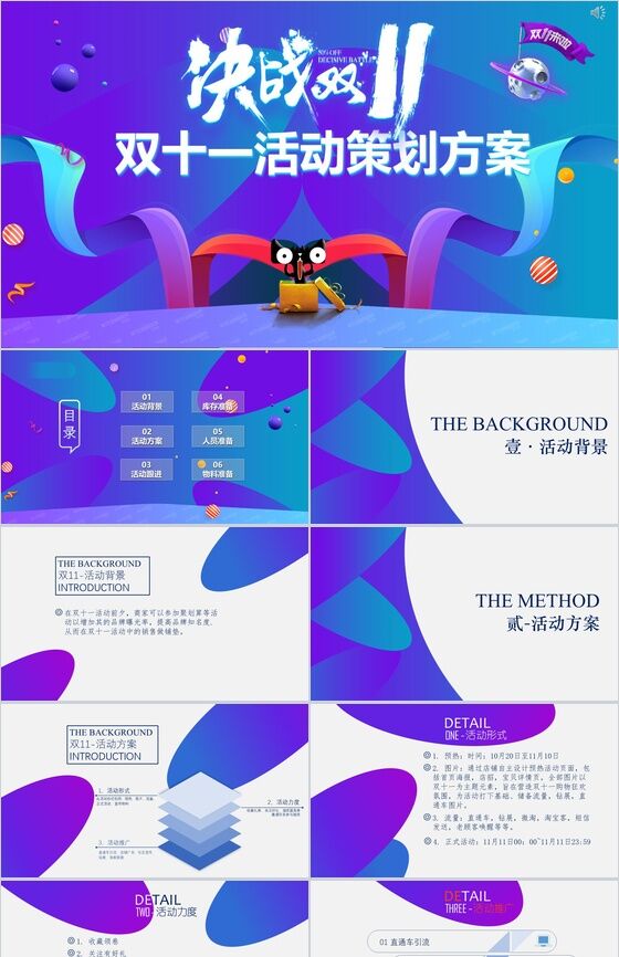 蓝色炫酷电商双十一活动策划方案PPT模板素材中国网精选