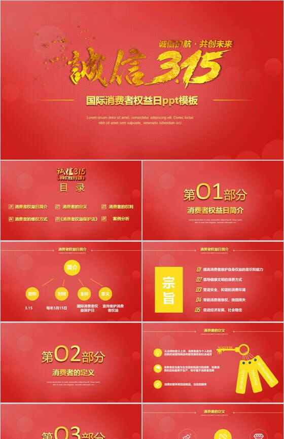 红色诚信3.15国际消费者权益日共创未来PPT模板普贤居素材网精选