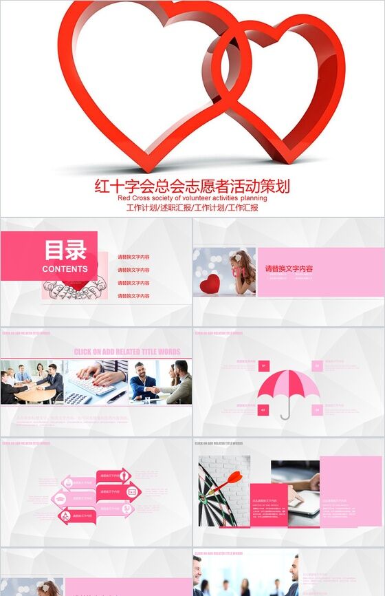 红色双心红十字会总会志愿者活动策划PPT模板素材中国网精选