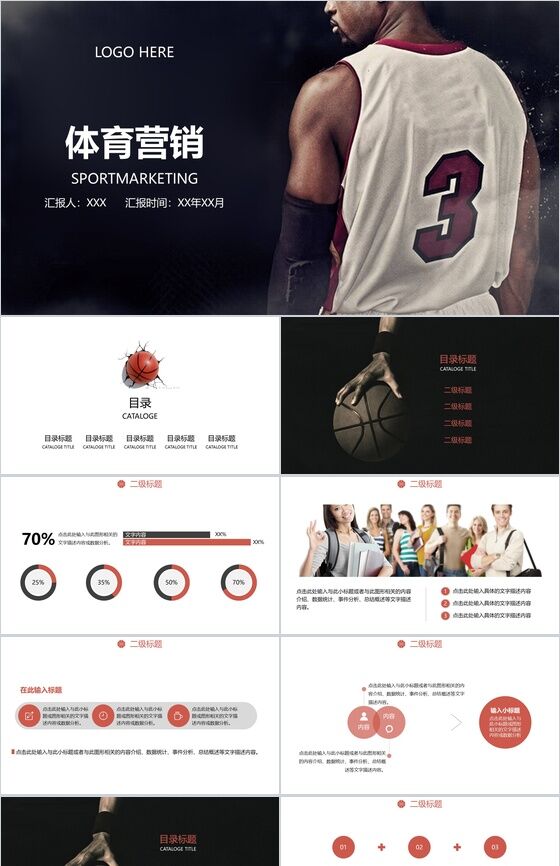 黑色高端商务篮球比赛体育营销活动PPT模板素材中国网精选
