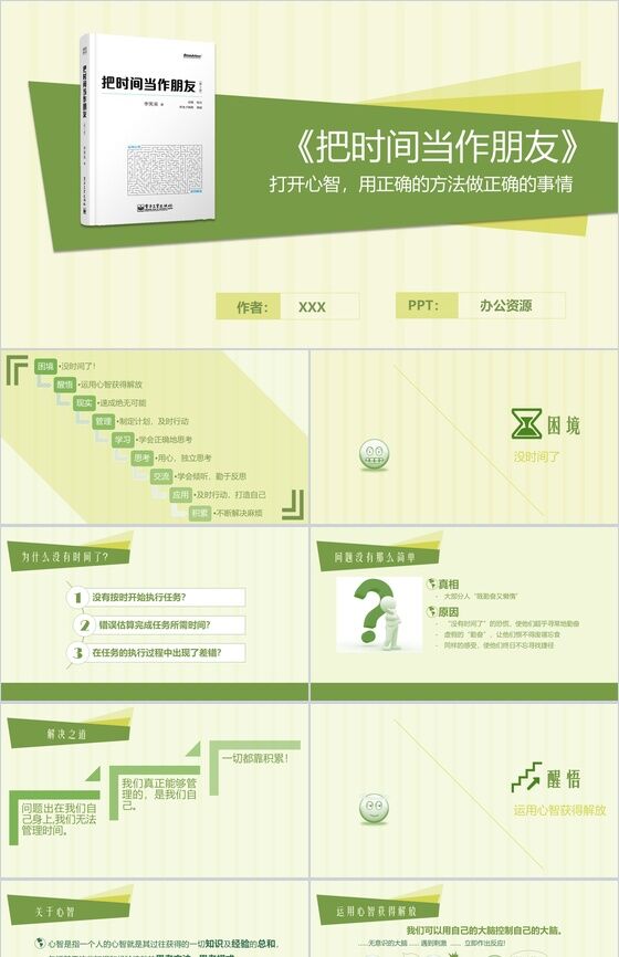 绿色清新把时间当做朋友读书笔记PPT模板素材中国网精选