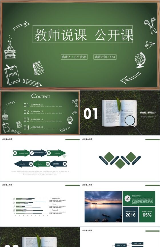 绿色商务黑板粉笔教师说课公开课PPT模板16设计网精选