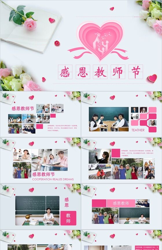 粉色爱心感恩教师节主题班会活动策划汇报总结PPT模板素材中国网精选