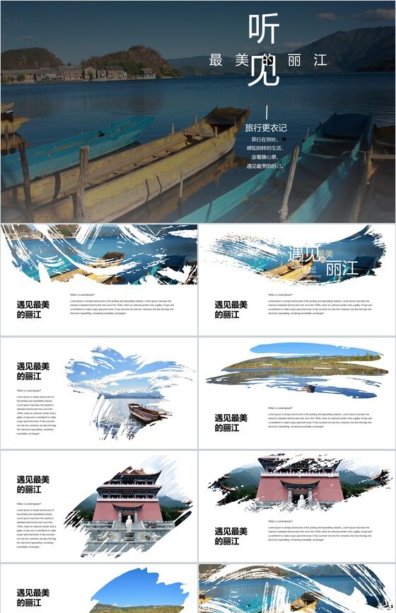 墨迹笔刷风丽江旅游画册PPT模板素材中国网精选