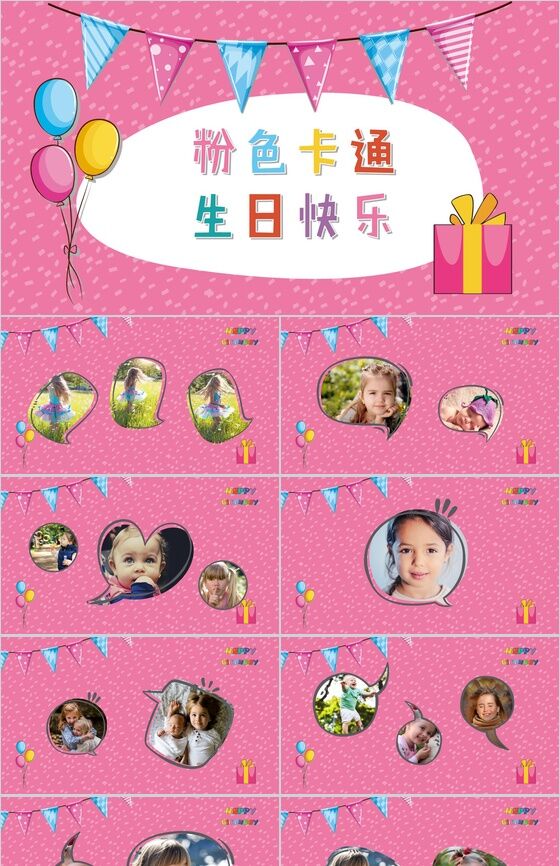 粉色卡通小清新儿童生日快乐纪念相册PPT模板素材中国网精选