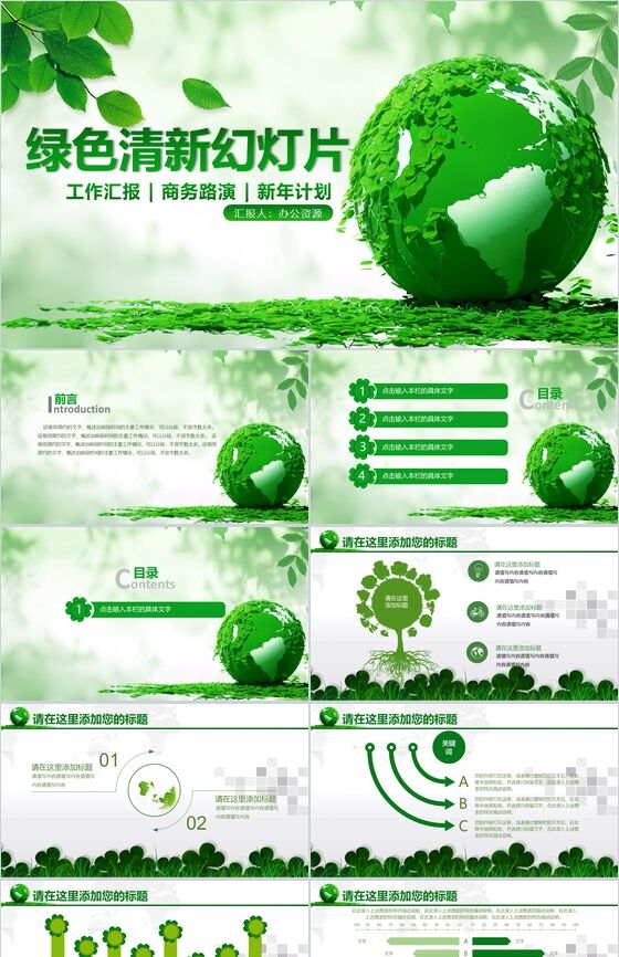 绿色清新节能环保工作汇报新年计划PPT模板素材中国网精选