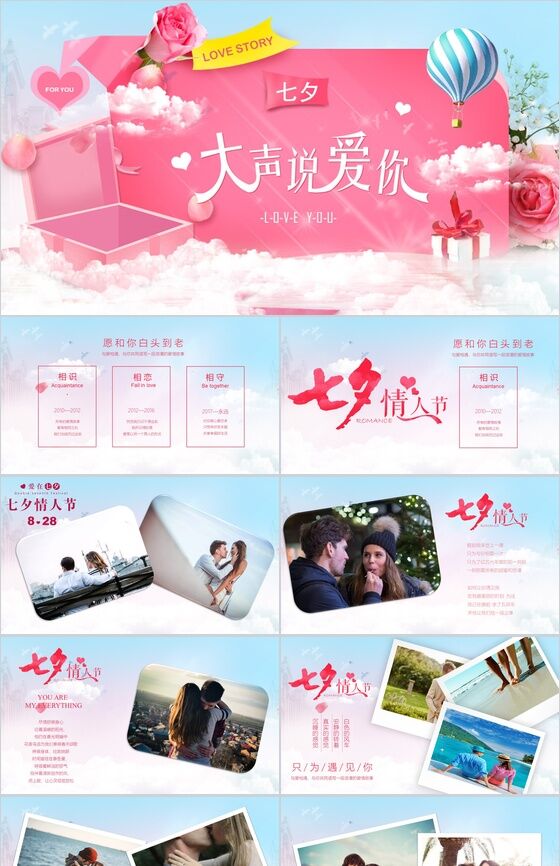 粉色大气爱要大声说出来七夕情人节活动策划PPT模板素材中国网精选