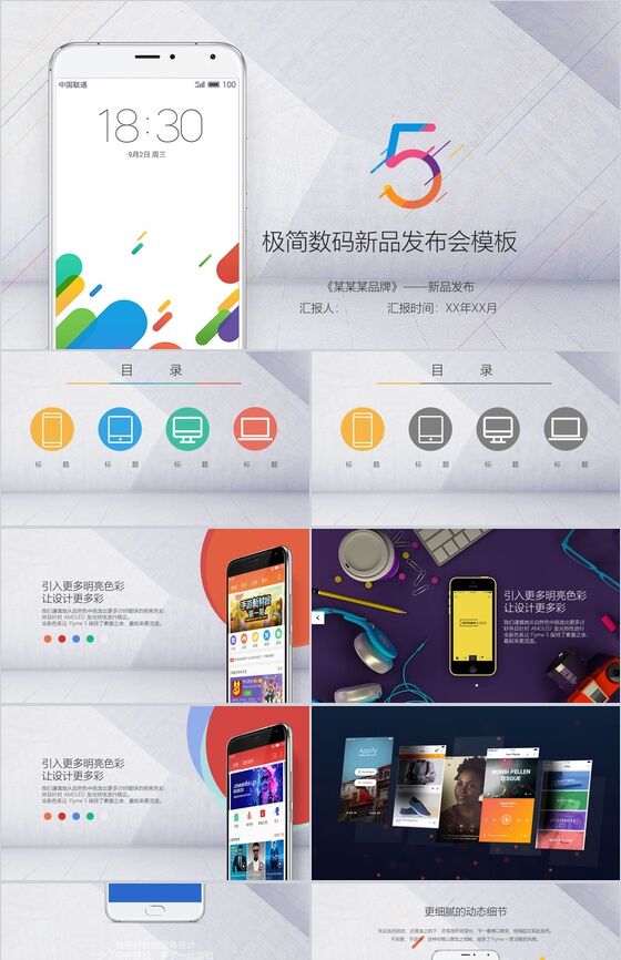 炫彩动态极简数码新品发布会PPT模板素材中国网精选
