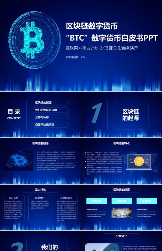 蓝色科技风区块链数字白皮书商业计划书PPT模板素材中国网精选
